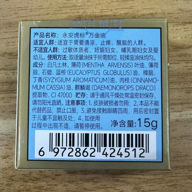 永安虎标 万金油15g高清大图