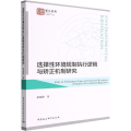 选择 环境规制执行逻辑与矫正机制研究