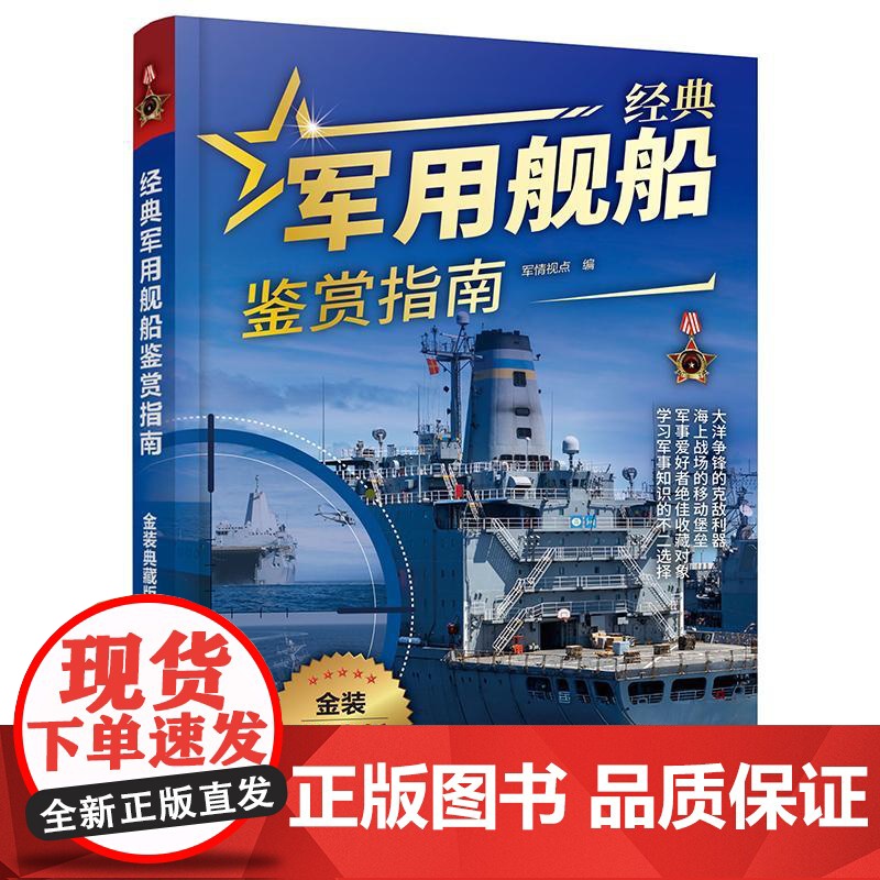 [全2册]经典军用舰船鉴赏指南+经典军用飞机鉴赏指南 金装典藏版 青少年军迷科普百科启蒙军事知识 军事作战飞机舰船图册鉴高清大图