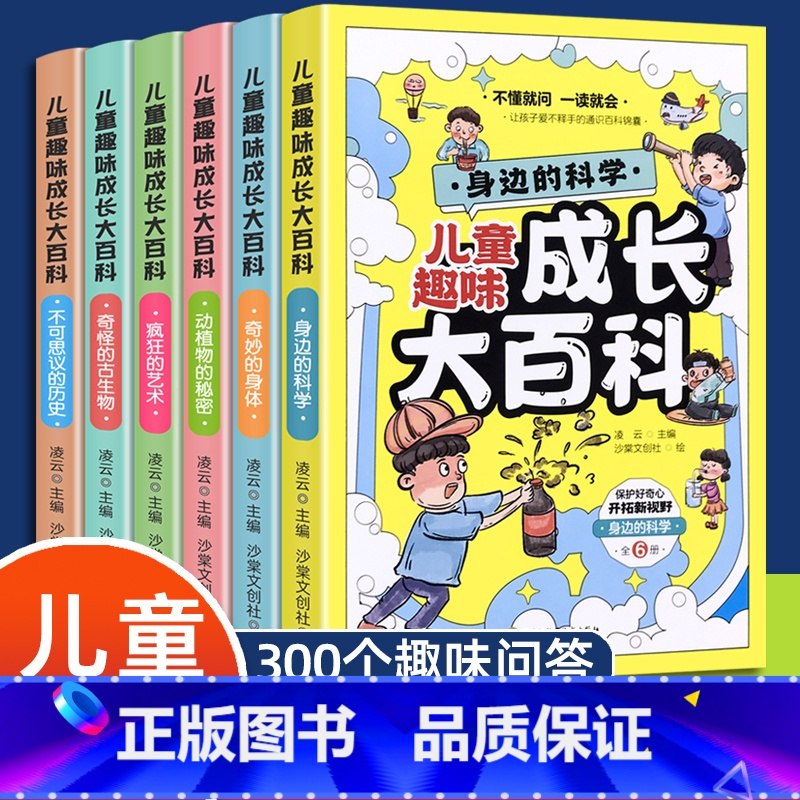 儿童趣味成长大百科 全6册 [正版]儿童好奇心趣味百科全书大百科幼儿宝宝成长启蒙科学认知早教书幼儿园科普绘本少儿读物小学