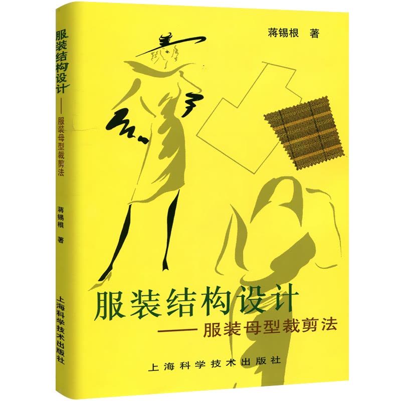 [正版]服装结构设计--服装母型裁剪法 蒋锡根 服装制作入门 自学立体裁剪缝纫 服装设计 服饰装扮 生活休闲 上海科技图片
