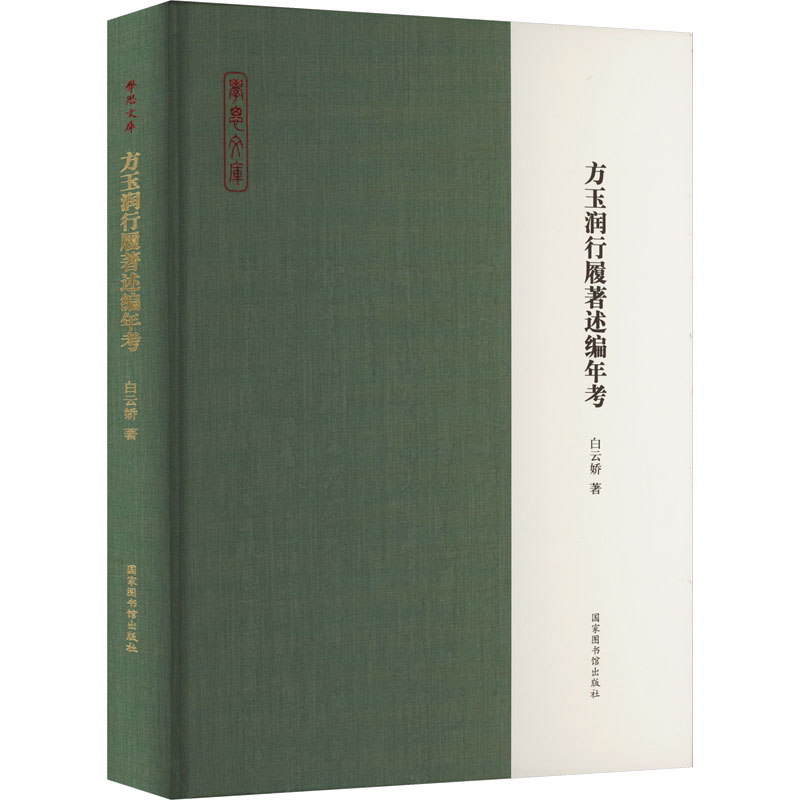 [M]方玉润行履著述编年考-9787501375417高清大图