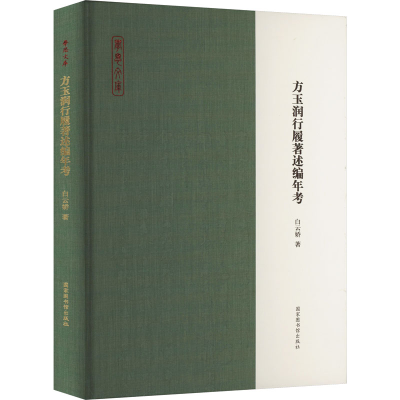 [M]方玉润行履著述编年考-9787501375417