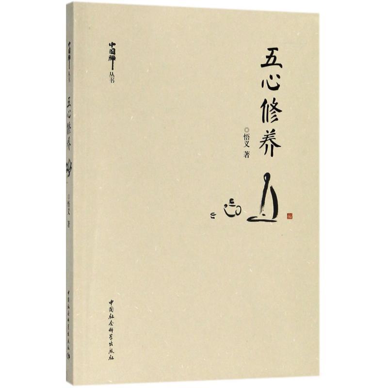 正版新书】五心修养悟义9787520320863