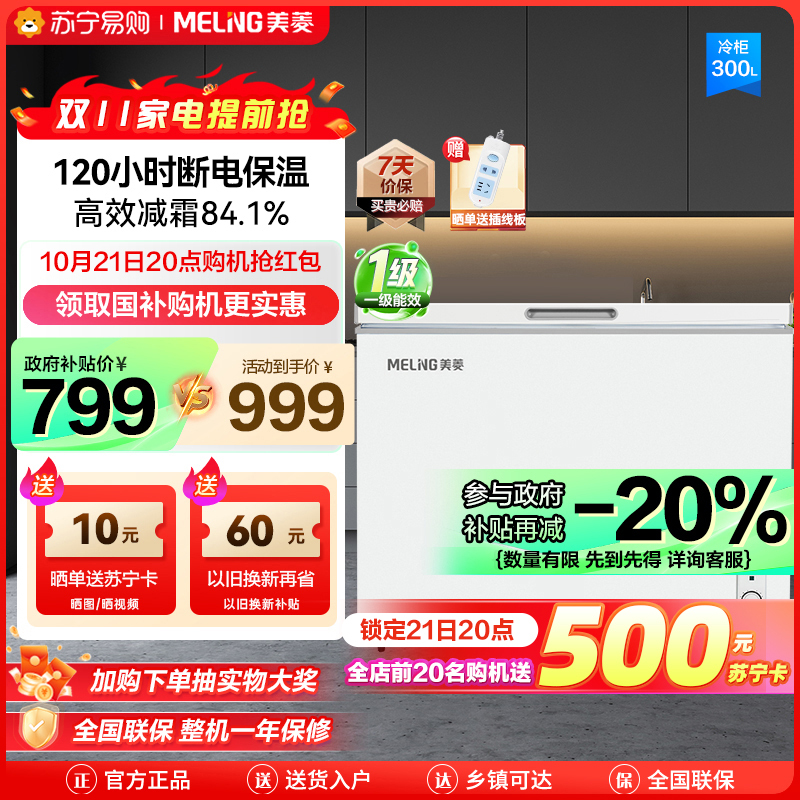 政府补贴20% 美菱300升卧式单温冰柜 多档调温一级能效节能低噪 84.1%高效减霜断电保温家用商用保鲜顶开门冷柜自营