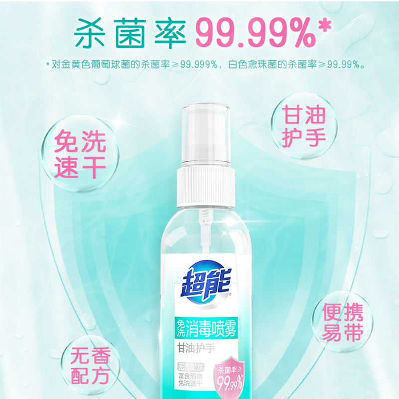 超能免洗消毒喷雾杀菌消毒家用便携装60ml洗手液