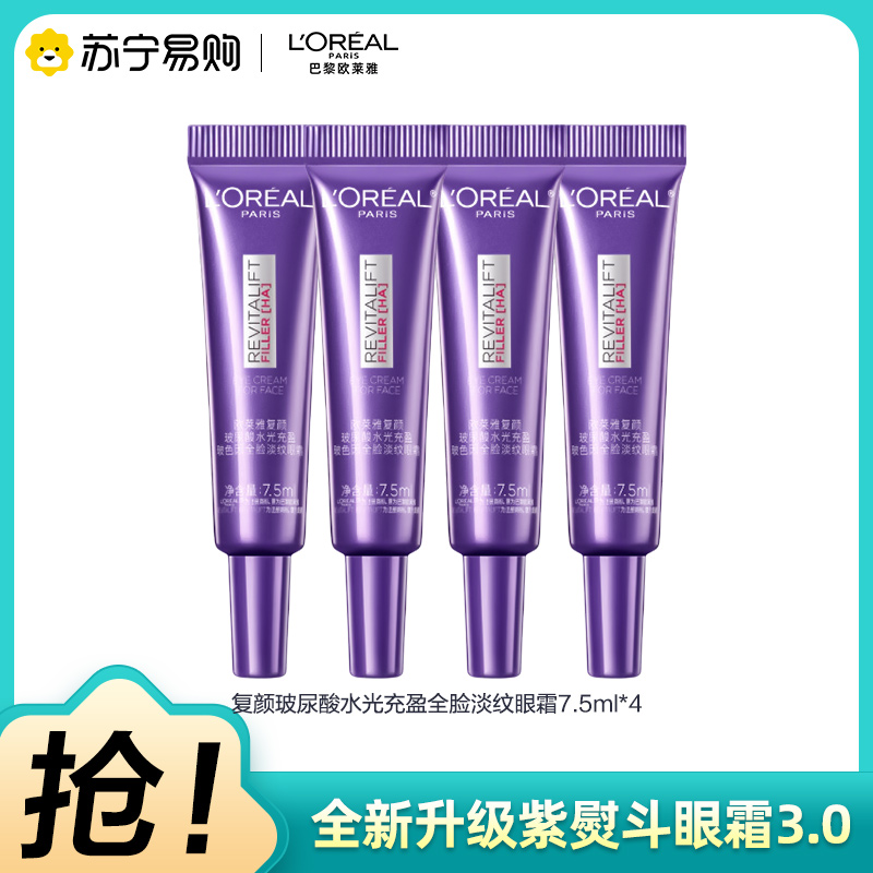 欧莱雅复颜玻尿酸水光充盈全脸淡纹眼霜玻色因紧致抗初老紫熨斗眼霜 7.5ml*4 4支装共30ml等于正装量