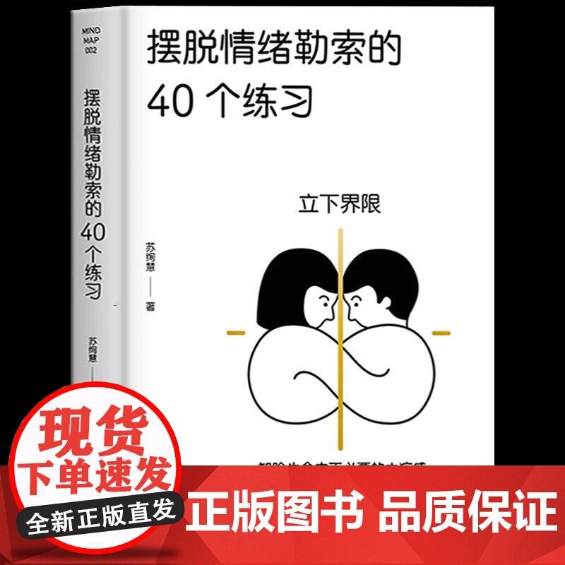 摆脱情绪勒索的40个练习 情绪管理书籍成人控制情绪保持情绪稳定情绪之书 调整情绪的书籍调整情绪认知 自救书台海出版社苏