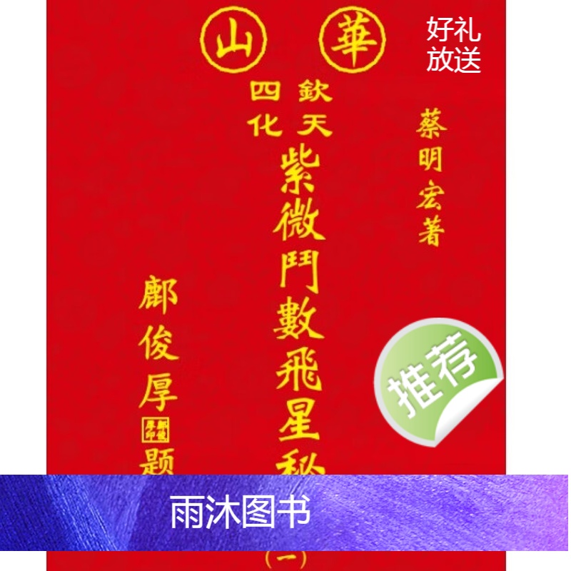 蔡明宏-华山钦天四化紫微斗数飞星秘仪高清大图