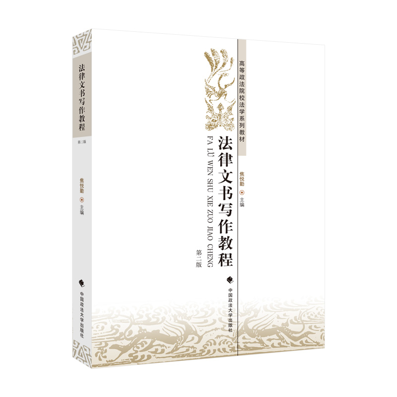 正版新书】法律文书写作教程(第二版)高等政法院校法学系列教材