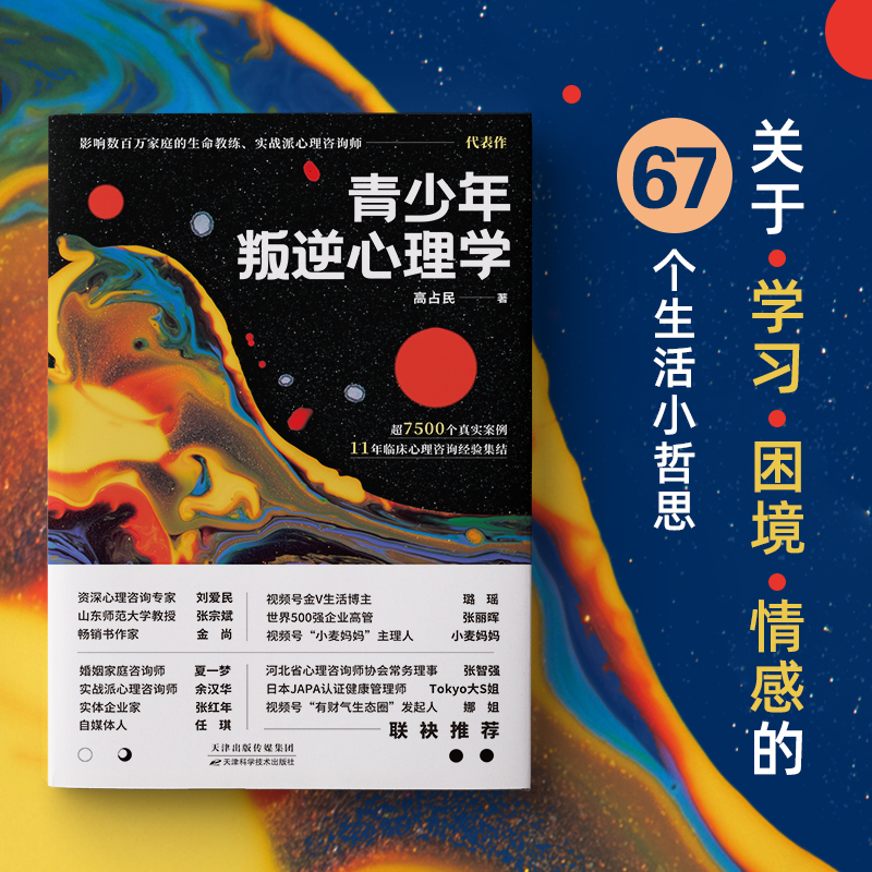 [醉染正版]青少年叛逆心理学 叛逆期关键养育亲子沟通书 青春期关于学习成长爱早恋人际关系书籍 父母的觉醒进步和学习帮助孩高清大图