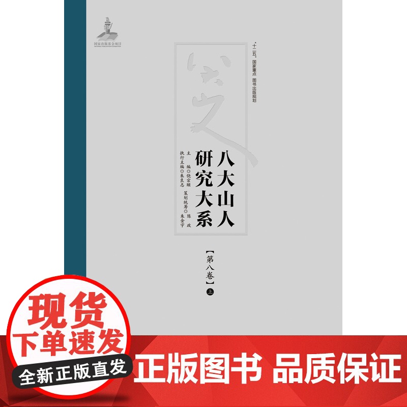 《八大山人研究大系》第八卷 上、下 江西美术出版社 热卖