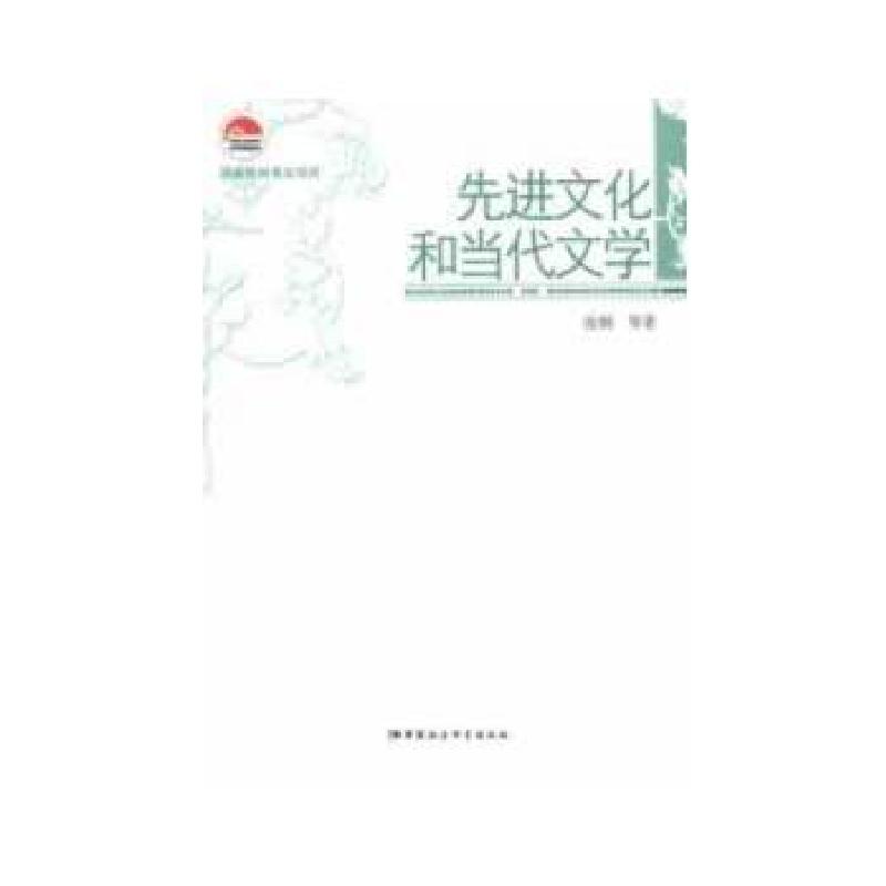 正版新书】先进文化和当代文学张炯 等著9787516116920