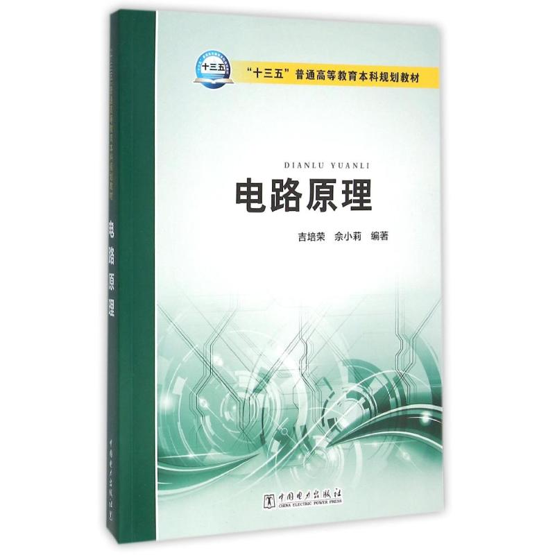 [M]电路原理/吉培荣/十三五普通高等教育本科规划教材-9787512389083高清大图