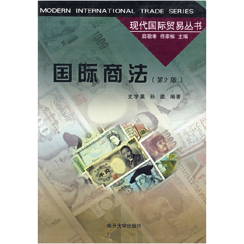正版新书]国际商法(第2版)史学瀛9787310012510高清大图