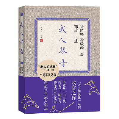 正版新书]武人琴音徐皓峰,徐骏峰 著9787020188345