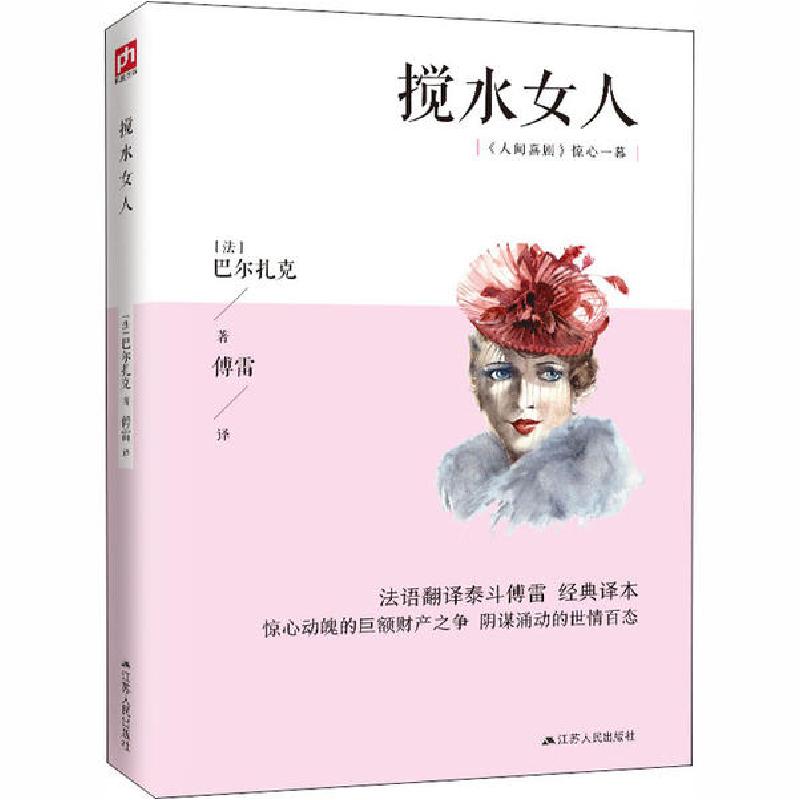 正版新书]搅水女人巴尔扎克9787214222572高清大图