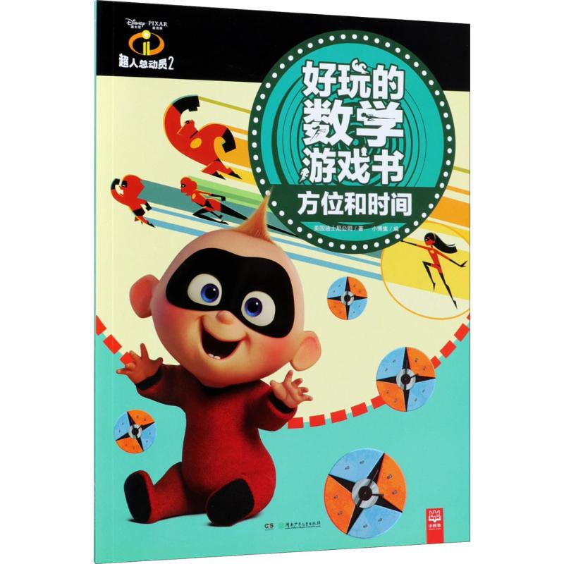 【M】超人总动员2好玩的数学游戏书-9787556238019