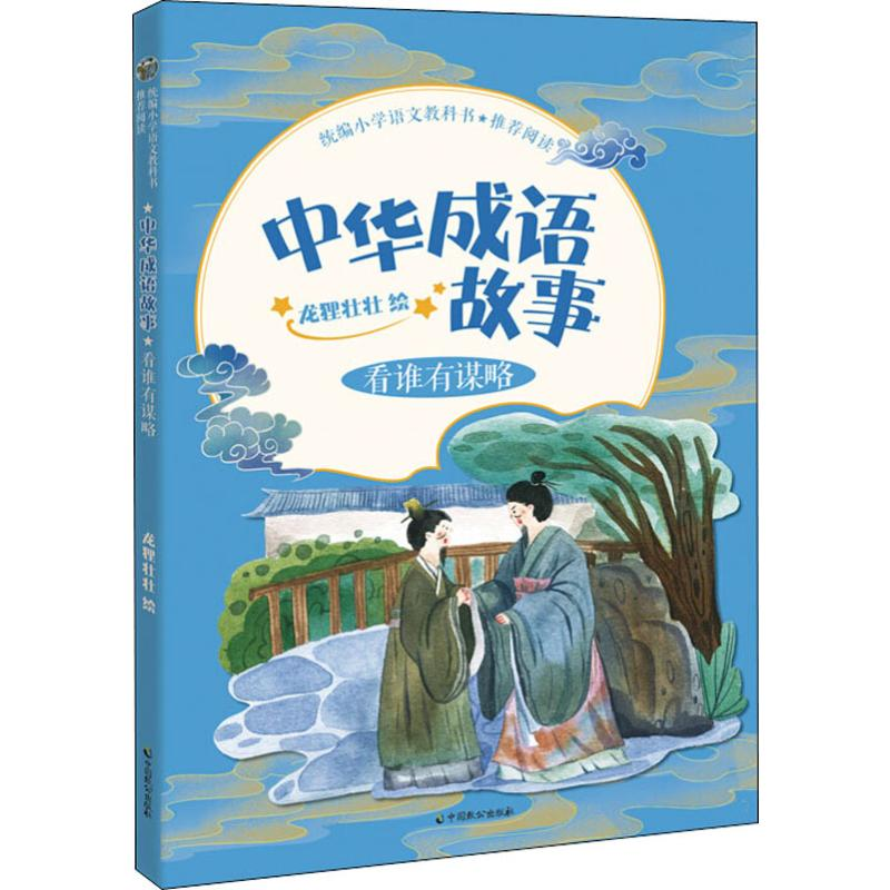 [M]中华成语故事 看谁有谋略 龙狸壮壮 绘 -9787514514612