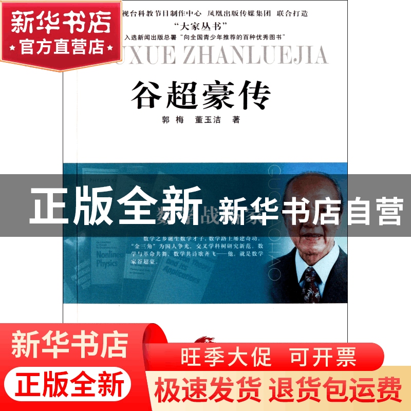 正版 谷超豪传(数学战略家)/大家丛书 郭梅//董玉洁 江苏人民 978图片