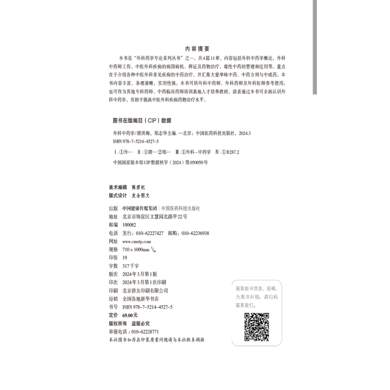 [正版]外科中药学 外科中药学概论 中医外科疾病的病因病机 供外科中药师 外科药师及外科医师参考 中国医药科技出版社97