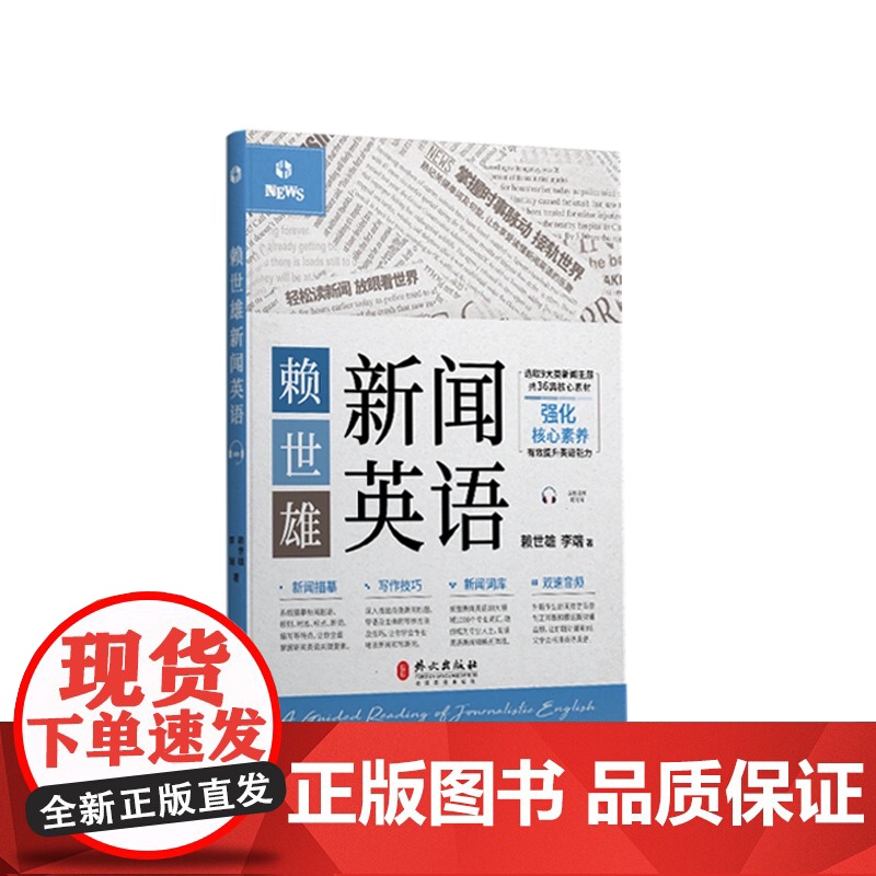 正版 赖世雄新闻英语 慢速+常速 扫码音频 汉英对照 赖世雄等著 英语新闻听力 新闻写作技巧词库词汇英语专业四六级书 外