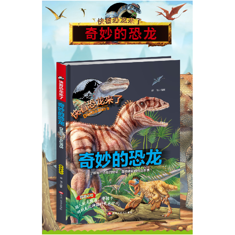 正版新书]精装快看恐龙来了—奇妙的恐龙谢倩9787559302076高清大图
