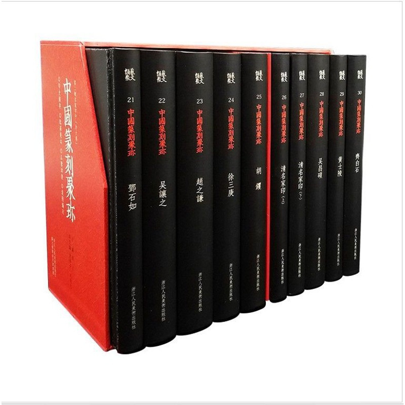[正版]旗舰中国篆刻聚珍第二辑中全10册 历代名家篆刻印谱印章临摹 邓石如/吴昌硕/赵之谦/吴让之篆书创作临习鉴赏教程