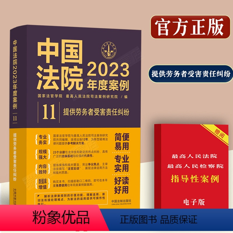 [正版]中国法院2023年度案例提供劳务者受害责任纠纷2023年法院年度案例雇佣关系纠纷责任划分义务帮工赔偿协议与标准
