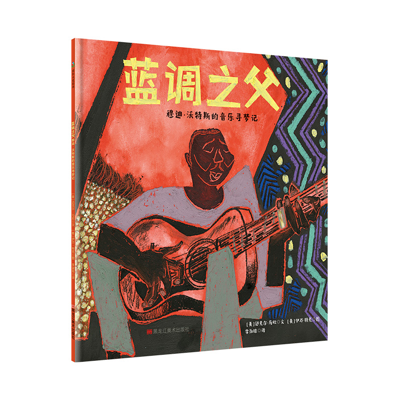 音像蓝调之父穆迪.沃特斯的音乐寻梦记[美]迈克尔·马欣