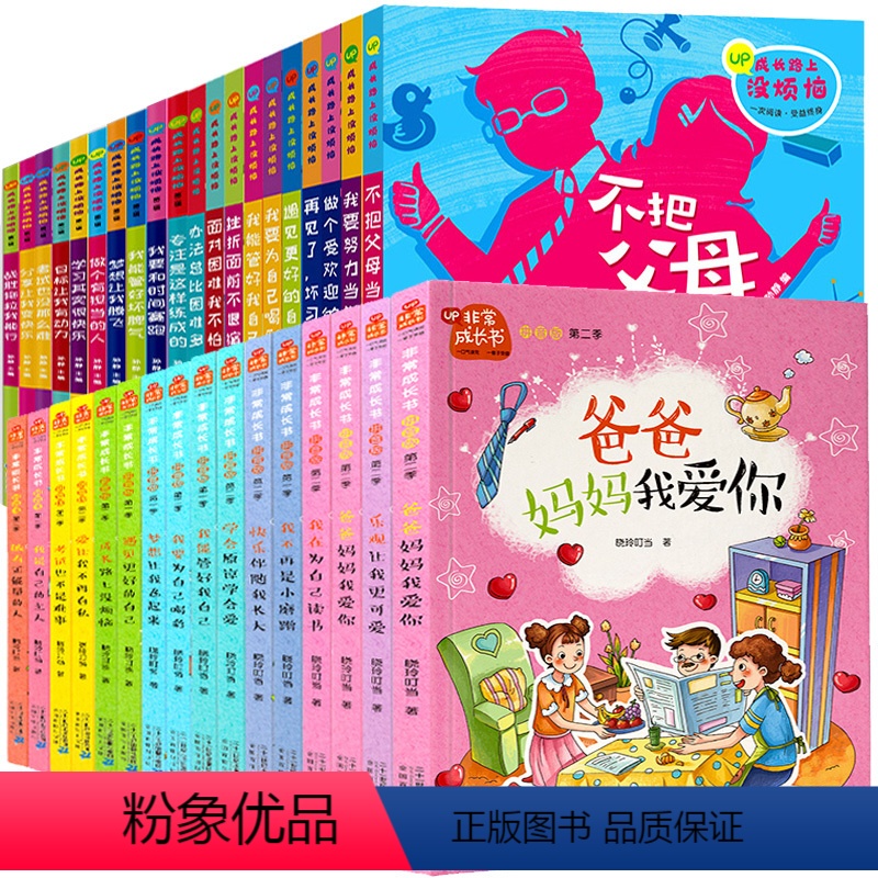 【推荐】共36册成长路上没烦恼+非常成长 【正版】成长路上没烦恼全套爸妈不是我的佣人注音版一年级二年级课外阅读书籍老