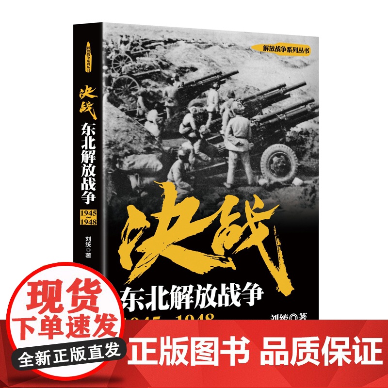 决战 东北解放战争 1945~1948 刘统 解放战争系列丛书 正版图书籍 上海人民出版社 世纪出版 世界战争史高清大图