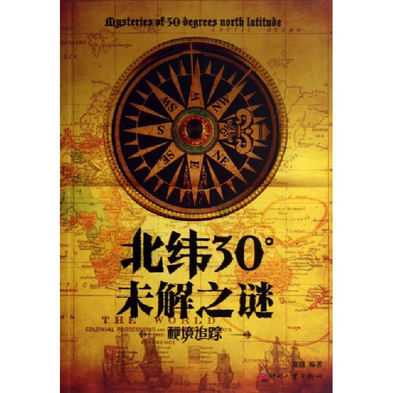 正版新书]北纬30°未解之谜萧盛9787514206005高清大图