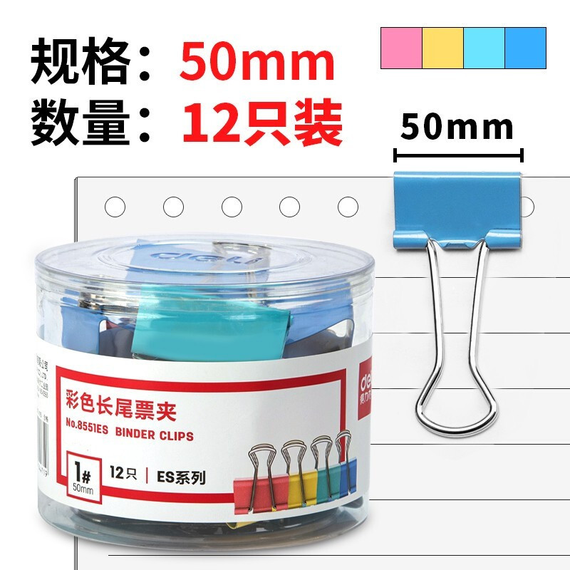 得力(deli)长尾夹8551ES彩色50mm票夹 金属燕尾夹票据夹子 办公用品 12只/桶