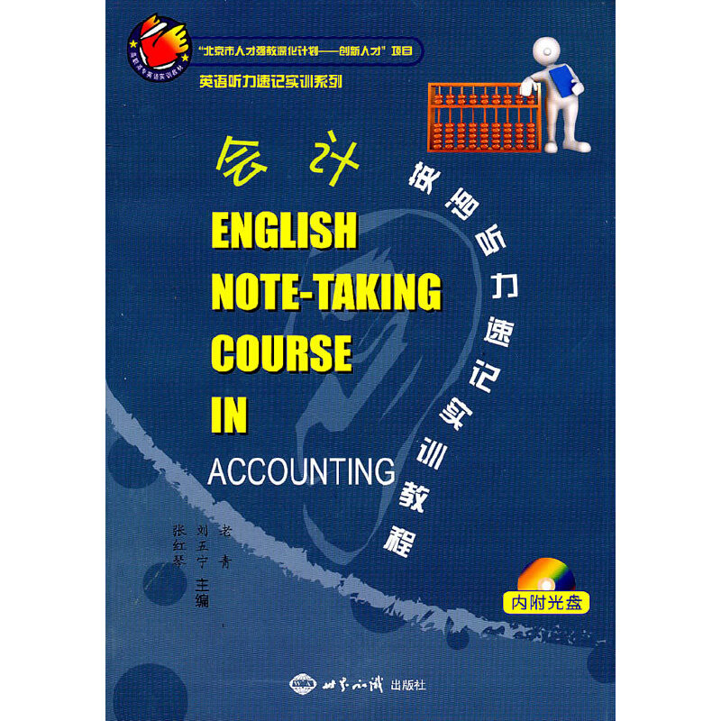 醉染图书会计英语听力速记实训教程9787501240609高清大图