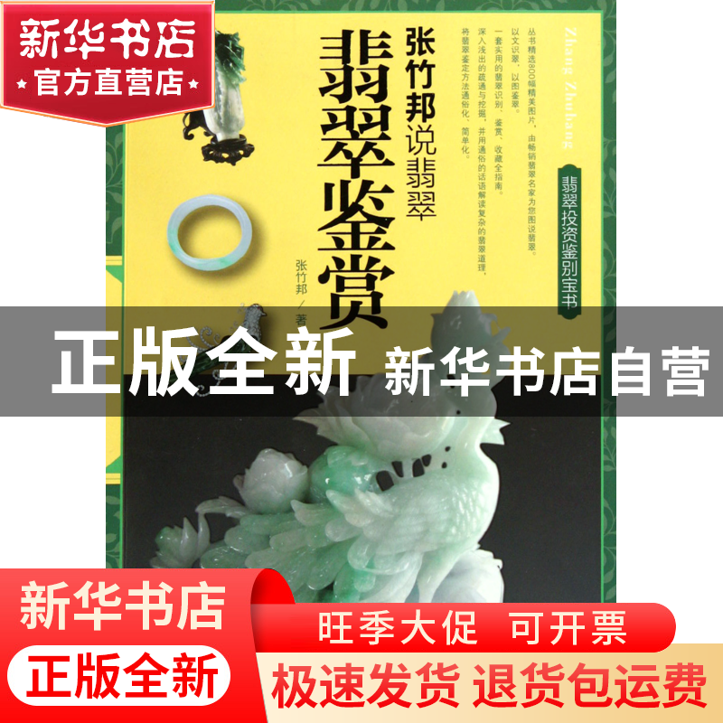 正版 翡翠鉴赏/张竹邦说翡翠 张竹邦 福建美术 9787539326504 书