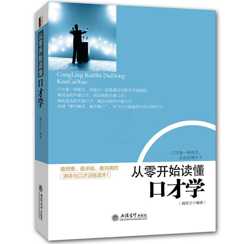 [醉染正版]正版 从零开始读懂口才学 社交人际交往技巧职场销售管理创业幽默沟通学演讲与口才训练教程书籍 马云好好高清大图