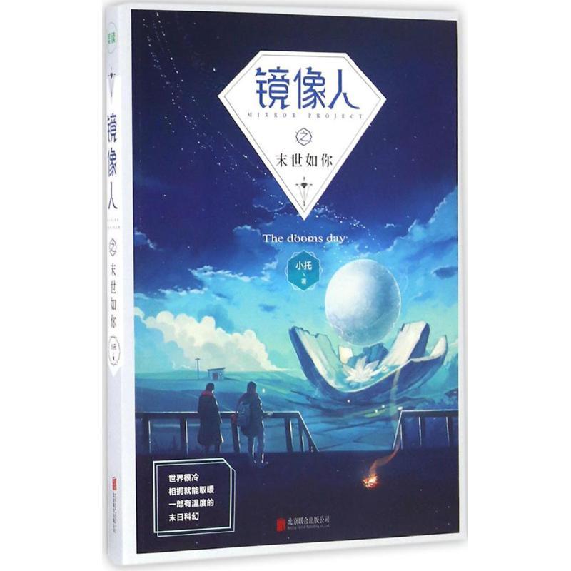 正版新书]镜像人之末世如你小托 著9787550289871高清大图
