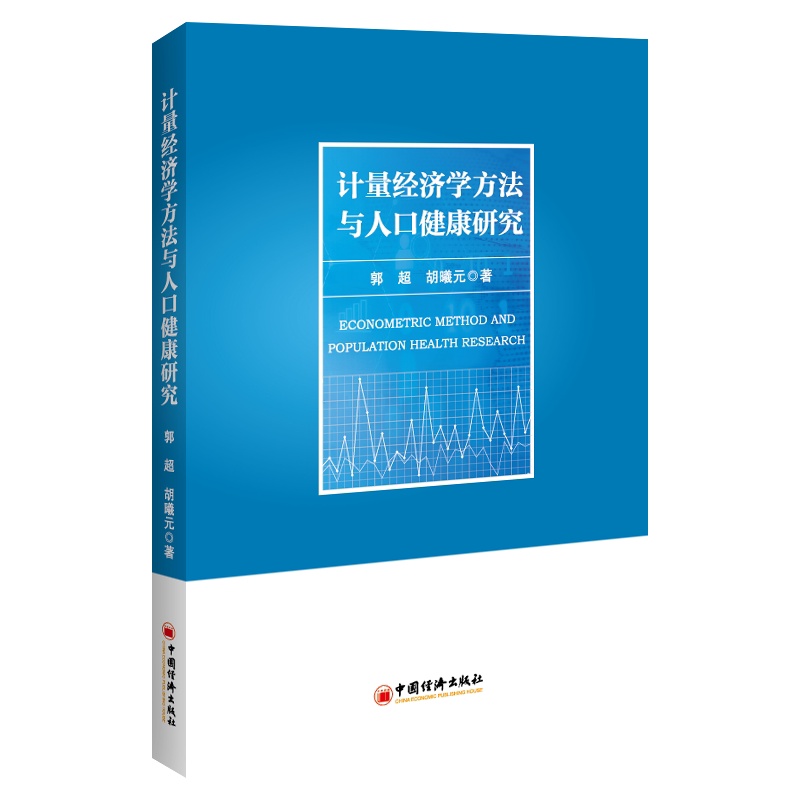 [正版]计量经济学方法与人口健康研究 郭超 胡曦元 著 金融投资经管、励志 书店图书籍 中国经济出版社高清大图