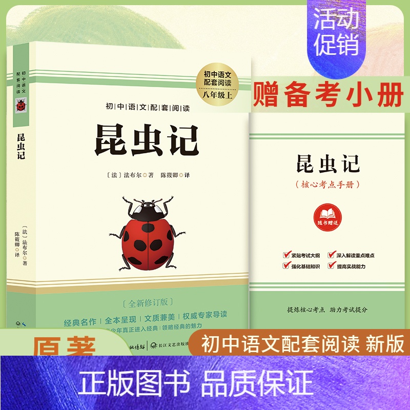 昆虫记(无删减版) [正版]红星照耀中国和昆虫记原著完整版初中八年级上册飞向太空港 寂静的春天名著课外语文阅读老师阅读S