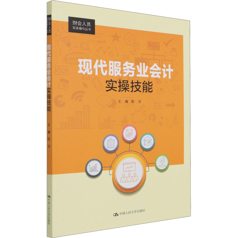 现代服务业会计实操技能/财会人员实务操作丛书高清大图