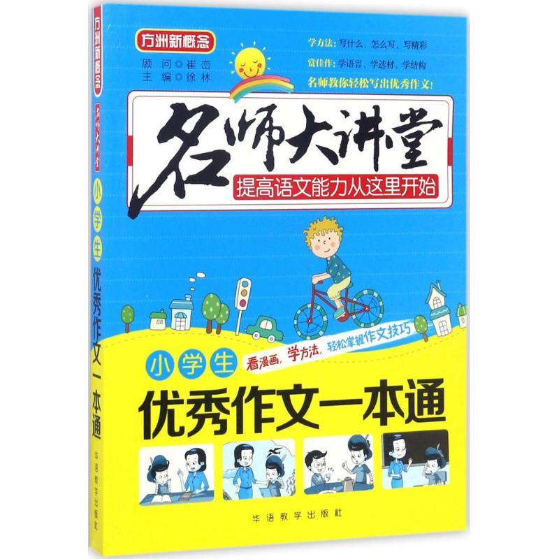 正版新书]小学生优秀作文一本通徐林9787513811682高清大图