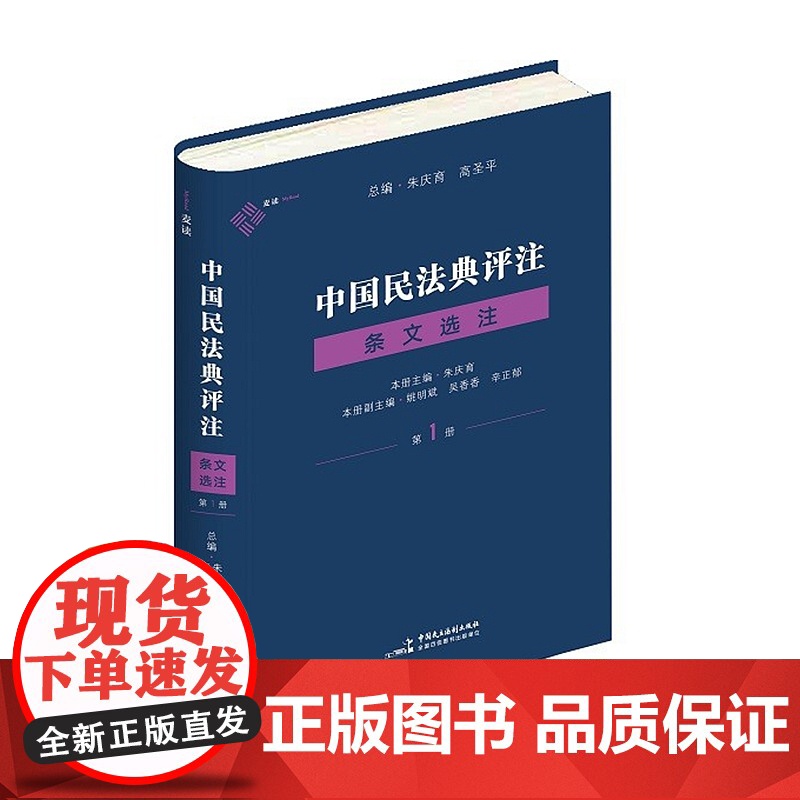 正版 中国民法典评注 条文选注 第一册+第二册 总则编物权编+合同编 朱庆育 著 中国民主法制出版社 套装高清大图
