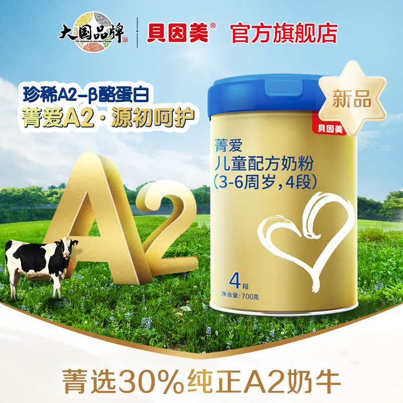 贝因美菁爱A2儿童配方奶粉(4段)700克 A2-β酪蛋白