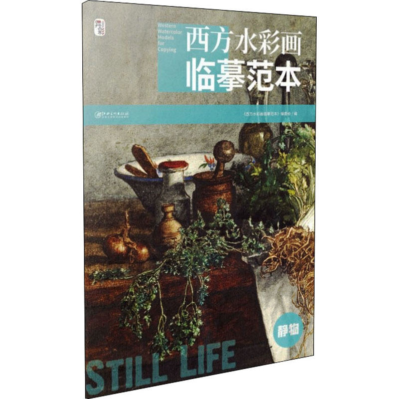 [M]西方水彩画临摹范本 静物-9787548084808高清大图