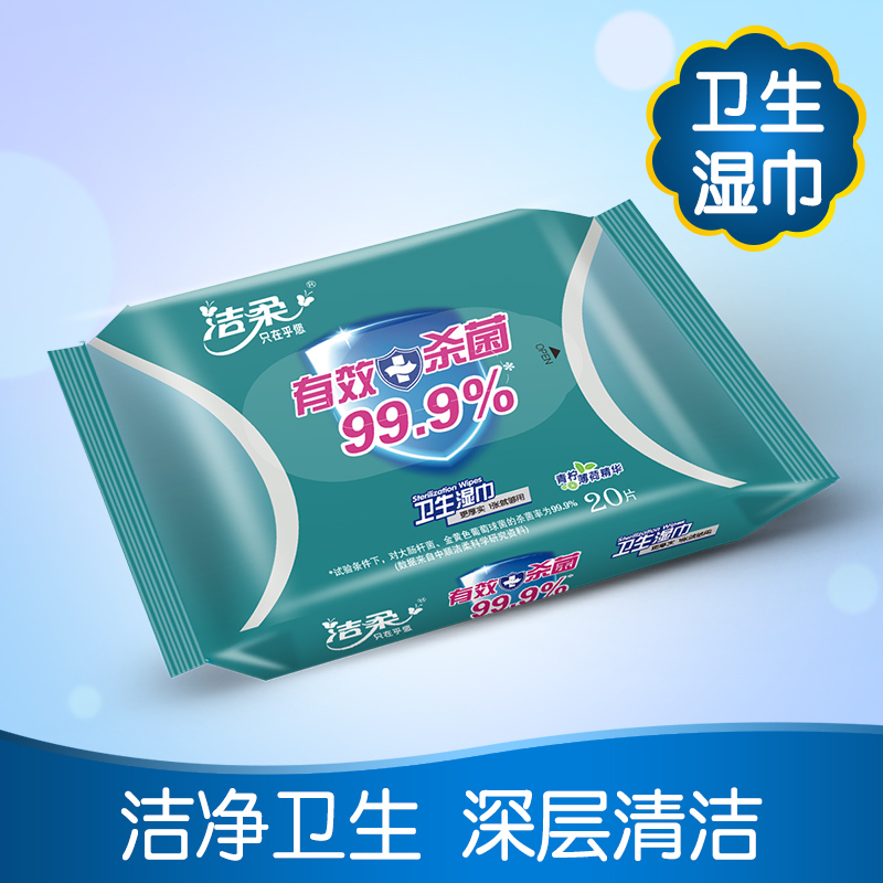 洁柔 湿巾 卫生湿巾 20片非独立装 杀菌 新老包装交替发货