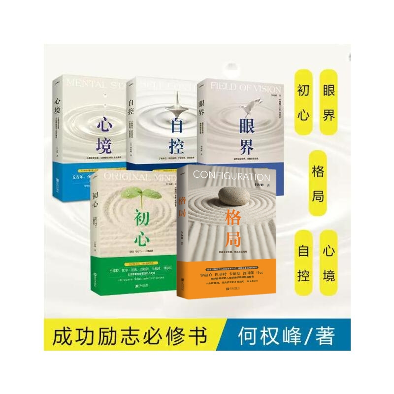 [醉染正版]YS 共5册 格局+眼界+初心+自控+心境 逻辑思维人生哲学书籍 成功励志自我实现人生哲学心灵修养书籍 成功高清大图