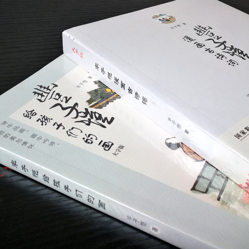 [正版]大字护眼版2册丰子恺漫画古诗词+丰子恺给孩子们的画 150余副丰子恺精美古典诗词漫画 雅致清脱过目难忘 150高清大图