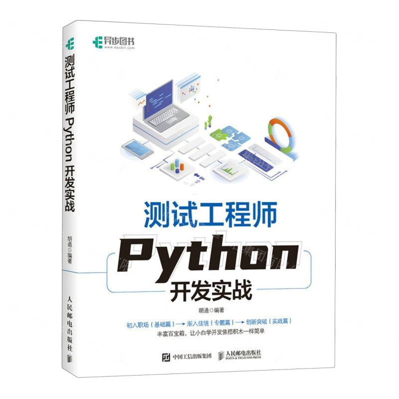 [N]测试工程师Python开发实战-9787115612939高清大图