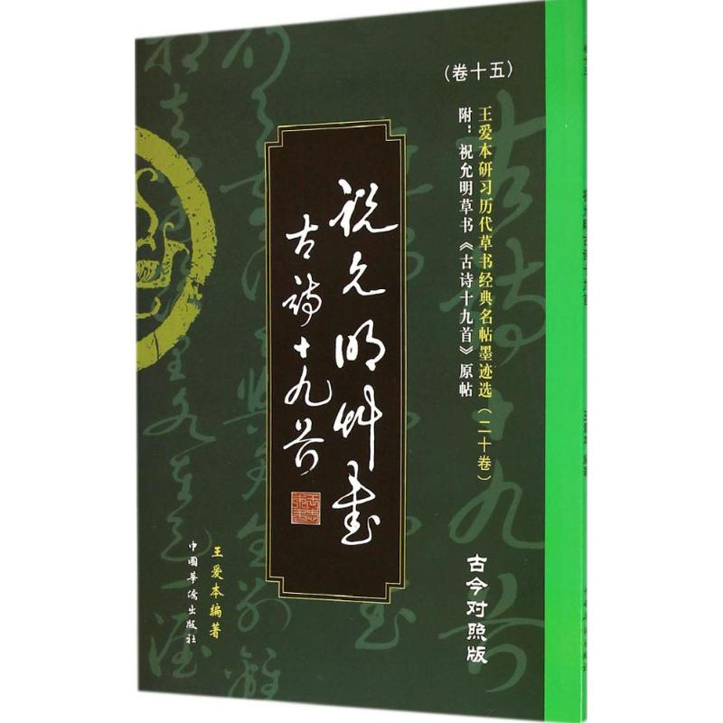 醉染图书王爱本研习历代草书经典名帖墨迹选9787511348135高清大图
